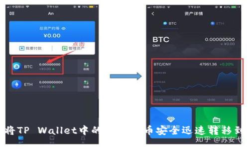 如何将TP Wallet中的数字货币安全迅速转移到币安