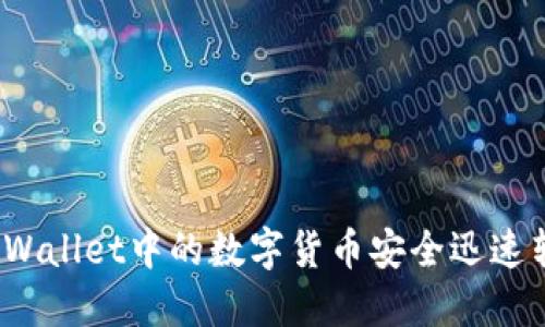 如何将TP Wallet中的数字货币安全迅速转移到币安