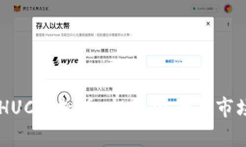 了解HUC虚拟币：投资前景与市场分析