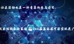 深入了解DAO虚拟币：定义