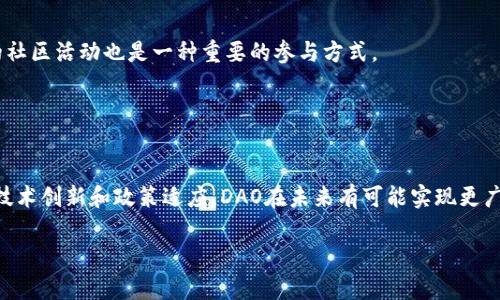 深入了解DAO虚拟币：定义、运作机制及未来趋势
DAO, 虚拟币, 去中心化, 区块链/guanjianci

## 内容主体大纲

1. 引言
   - 对DAO虚拟币的简要介绍
   - 为什么DAO虚拟币受关注

2. 什么是DAO虚拟币？
   - DAO的定义
   - 虚拟币的基本概念
   - DAO与传统币种的区别

3. DAO的运作机制
   - 去中心化组织的构建
   - 投票机制与治理
   - 资金管理与透明性

4. DAO虚拟币的优势与挑战
   - 优势：
     - 去中心化的信任机制
     - 社区参与感
     - 灵活的资金运用
   - 挑战：
     - 安全性问题
     - 法律与合规风险
     - 技术复杂性

5. DAO虚拟币的应用案例
   - 实际的DAO项目介绍
   - 成功与失败的案例分析
   - 从案例中得到的启示

6. 未来趋势与发展方向
   - DAO在金融领域的潜在影响
   - 跨行业的应用前景
   - 政策与市场环境的变化影响

7. 常见问题解答
   - 相关问题解析

## 内容详细介绍

### 引言

在数字经济飞速发展的今天，DAO（去中心化自治组织）虚拟币正在引发越来越广泛的关注。很多人会问，什么是DAO虚拟币？为什么它在区块链技术日益成熟的背景下，成为了一个重要的研究与投资对象？本文将深入探讨DAO虚拟币的定义、运作机制、优势与挑战、应用案例，以及未来的发展趋势。

### 什么是DAO虚拟币？

#### DAO的定义

DAO的全称是Decentralized Autonomous Organization，即去中心化自治组织。它是基于区块链技术的一种新型组织形式，利用智能合约来代替传统的管理机制，实现完全去中心化的治理结构。DAO能够让社区成员根据谁的投票权参与重大决策，而不是依赖于特定的管理者。这种组织方式在许多区块链项目中得到了实际应用，从而推动了加密货币的发展。

#### 虚拟币的基本概念

虚拟币是指不具备物理形式的数字货币，这些货币是通过区块链等加密技术生成和交易的。它们通常不受任何中央银行或政府的控制，这使得虚拟币在交易速度和费用上具备优势。特别是在跨境支付、资产转移等应用场景中，虚拟币展现出了广阔的前景。

#### DAO与传统币种的区别

与传统币种（如法币）不同，DAO虚拟币不仅仅是作为价值的载体，更重要的是其背后所代表的治理机制。传统加密货币如比特币和以太坊，更多的是在经济层面上进行交易，而DAO虚拟币强调的是社区自治、透明治理以及成员参与等方面的优势。

### DAO的运作机制

#### 去中心化组织的构建

DAO的构建通常基于智能合约，这些合约被部署在区块链上，让所有相关操作变得透明且可验证。成员可以通过持有DAO代币获得投票权，参与重大的决策过程。这种机制确保每个人都有机会参与到组织的治理中，并减少了管理层的腐败和决策失误。

#### 投票机制与治理

DAO的投票机制大致可以分为两种：直接投票与提案投票。直接投票指的是成员使用其代币直接决定某个提案的通过与否，而提案投票则是对预先提交的提案进行表决。这种机制让社区成员能够就项目的发展方向、资金使用等进行集体讨论与决策。

#### 资金管理与透明性

一个有效的DAO还需要有合理的资金管理机制。通过智能合约，DAO的资金流动可以被任何人实时监控，确保资金使用的透明性。这种透明度不仅提高了信任感，也能有效地防止贪污和滥用。

### DAO虚拟币的优势与挑战

#### 优势

- **去中心化的信任机制**：因为DAO不依赖于单一的管理者或中心机构，所有的交易和决策都是通过社区成员的投票进行的，增强了信任感。
- **社区参与感**：DAO强调用户的参与，社区成员通过持有代币可以参与决策，增强了参与者的归属感和责任感。
- **灵活的资金运用**：DAO的资金使用通常采用透明且去中心化的方式，社区成员可以共同参与资金的分配和使用。

#### 挑战

- **安全性问题**：由于DAO组织从根本上是通过智能合约来运作的，因此遭受黑客攻击的风险较大，历史上就发生过DAO攻击事件。
- **法律与合规风险**：由于DAO是一种新兴组织形式，目前许多国家的法律尚未对此进行明确的规定，可能将来存在法律风险。
- **技术复杂性**：对于普通用户而言，理解和参与DAO可能存在技术门槛，这可能导致参与者的操控不当或误解。

### DAO虚拟币的应用案例

#### 实际的DAO项目介绍

众多知名的DAO项目如MakerDAO、Compound等均取得了显著的成功。MakerDAO致力于通过其稳定币DAI创造一个去中心化的借贷平台，而Compound平台则让用户能够基于其持有的加密资产进行借贷。这些项目的主要优势在于去中心化的特性，让整个社区参与决策，增强了用户的信任感。

#### 成功与失败的案例分析

尽管有许多成功的DAO项目，但也有一些项目因资金管理不善或安全漏洞而失败。例如，2016年的TheDAO项目因智能合约漏洞被黑客攻击，导致价值约5000万美元的以太币被盗取。这些失败案例提醒我们DAO在发展道路上面临的风险与挑战。

#### 从案例中得到的启示

从成功与失败的案例中，我们可以得到许多启示。在设计DAO时，确保安全性和合规性是至关重要的。此外，增强用户教育和提升技术门槛也是未来DAO需要考虑的重要方向。

### 未来趋势与发展方向

#### DAO在金融领域的潜在影响

DAO在去中心化金融（DeFi）领域的运用将有助于打破传统金融机构的垄断，为用户提供更自主、更透明的金融服务。未来，DAO可能会与传统金融服务逐步融合，实现互补与协作。

#### 跨行业的应用前景

DAO的应用不仅限于金融，未来还可能在供应链管理、艺术创作、慈善事业等领域开辟新的可能。特别是在这些领域，降低信任成本，提高透明度将是DAO的重要优势。

#### 政策与市场环境的变化影响

随着各国政府对区块链和加密货币的监管政策不断变化，DAO的运营也会受到影响。未来的DAO需要灵活应对政策变化，以便在保持去中心化特性的同时，也能符合国家法律法规。

### 常见问题解答

#### 1. 什么是DAO的主要成员及其职责？

DAO的主要成员与职责
DAO的主要成员通常由持有DAO代币的人组成，这些成员在组织的治理中享有不同程度的投票权。成员通过投票机制参与决策，如项目资金的使用方向、新项目的立项等。持有者的职责不仅是参与投票，还需要对提案进行深入理解，以确保做出合理的决策。

#### 2. DAO如何确保资金的安全性？

DAO的资金安全机制
DAO通常通过智能合约进行资金管理，其中的合约代码会被市场反复审计，以最小化资金被盗的风险。此外，DAO还可以采用多重签名技术，确保多方共同签字才能进行资金转移，从而进一步提高安全性。

#### 3. DAO的法律地位如何？

DAO的法律地位分析
DAO的法律地位在不同国家大相径庭。有些国家已经开始明确对DAO的法规，而另一些国家则尚未对此进行相关立法。这造成了DAO在全球运营时面临的不确定性。因此，DAO的参与者需要在参与之前了解相关法律，以规避潜在风险。

#### 4. DAO与传统组织的对比？

DAO与传统组织的比较
DAO与传统组织最大的不同在于治理结构。传统组织通常由少数人管理，而DAO则是完全去中心化的，所有成员都有参与决策的权利。在资金透明度和操作透明度上，DAO也相较传统组织具备更大优势。

#### 5. 如何参与DAO？

参与DAO的方式
参与DAO通常可以通过购买其代币来实现，持有相应代币即可获得投票权。同时，成员可以参与提案，提出改进意见，使社区目标更好的实现。此外，参与DAO的社区活动也是一种重要的参与方式。

#### 6. DAO未来的挑战与机遇是什么？

DAO在未来面临的挑战与机遇
未来DAO面临的挑战包括安全性、法律合规性和社区治理的有效性等。但同时也存在着巨大的机遇，如去中心化金融、跨行业应用等领域的潜力。通过不断的技术创新和政策适应，DAO在未来有可能实现更广泛的应用，成为新经济的重要组成部分。 

以上内容为对DAO虚拟币的全面剖析，通过这个全面且深入的介绍，希望能够帮助读者更好地理解DAO的运行机制及其在现实世界中的应用。