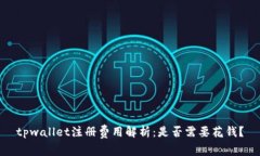 tpwallet注册费用解析：是否