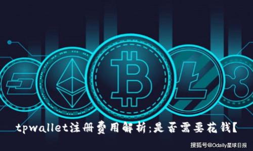 tpwallet注册费用解析：是否需要花钱？