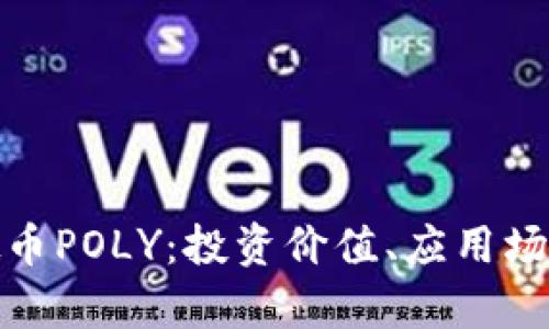 全面解析虚拟币POLY：投资价值、应用场景与未来走势