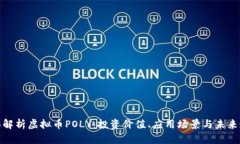 全面解析虚拟币POLY：投资