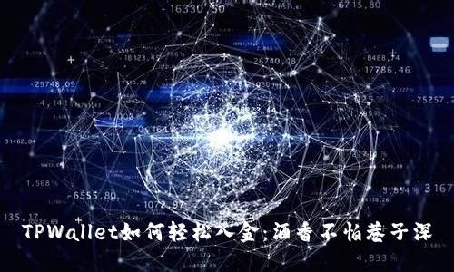 TPWallet如何轻松入金：酒香不怕巷子深