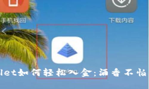 TPWallet如何轻松入金：酒香不怕巷子深