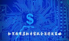 如何利用虚拟币实现合法