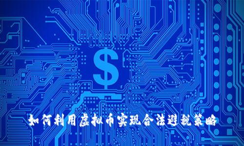 如何利用虚拟币实现合法避税策略