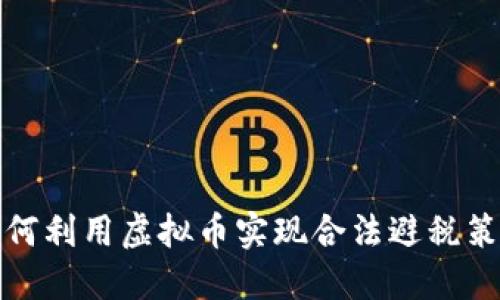 如何利用虚拟币实现合法避税策略