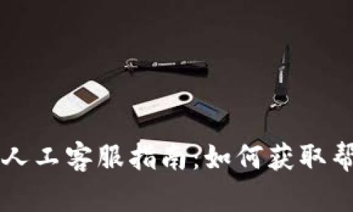 TPWallet人工客服指南：如何获取帮助与支持