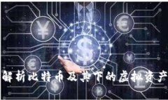 全面解析比特币及其下的