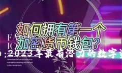DOT3S虚拟币：2023年最有潜
