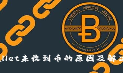 TPWallet未收到币的原因及解决办法