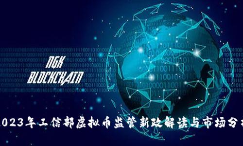 2023年工信部虚拟币监管新政解读与市场分析
