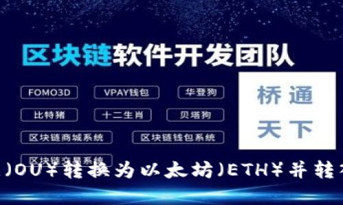 如何将欧意（OU）转换为以太坊（ETH）并转入TPWallet