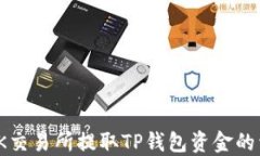 如何在OK交易所提取TP钱包
