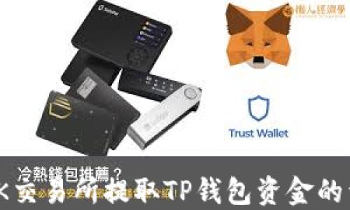 
如何在OK交易所提取TP钱包资金的详细步骤