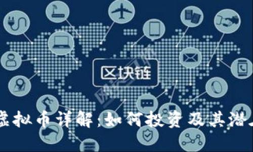 SCNY虚拟币详解：如何投资及其潜在机遇