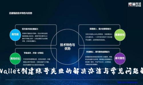 TPWallet创建账号失败的解决办法与常见问题解析