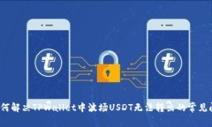  如何解决TPWallet中波场U