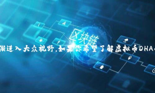 在这个快速发展的数字货币时代，虚拟币（如DHA）正逐渐进入大众视野。如果你希望了解虚拟币DHA的重要性及相关信息，以下是一个的及相关内容的构成。

:
虚拟币DHA: 数字货币新趋势解析与投资指南