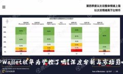 TPWallet被华为管控了吗？深