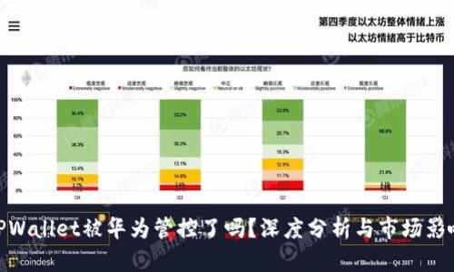 TPWallet被华为管控了吗？深度分析与市场影响