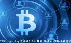 TPWallet App官方版3.0全解析