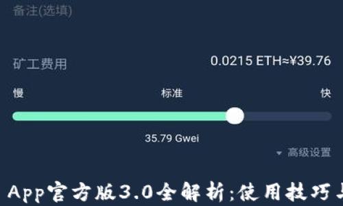 
TPWallet App官方版3.0全解析：使用技巧与功能亮点