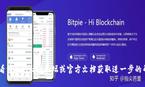 要将Core钱包绑定到TPWallet地址，您可以按照以下步骤进行。请注意，这些步骤可能会因平台的更新而有所不同，因此建议始终参照最新的官方文件或指南。

### 第一步：下载并安装Core钱包
您需要确保在您的设备上下载并安装了Core钱包。您可以从官方网站获取最新版本的Core钱包，安装并创建一个新钱包。

### 第二步：打开TPWallet
确保您已在手机上或计算机上打开了TPWallet。TPWallet通常在移动设备上使用，因此请确保您的数字资产已在此钱包中。

### 第三步：获取TPWallet地址
在TPWallet中，您需要找到您的钱包地址。通常，这可以在钱包的主界面上找到，您可以复制该地址。

### 第四步：将TPWallet地址添加到Core钱包
1. 打开Core钱包，登录您的账号。
2. 找到“添加钱包”或类似的选项。
3. 选择“导入钱包”或“绑定外部钱包”。
4. 输入您在TPWallet上复制的地址。

### 第五步：确认绑定
完成上述步骤后，系统通常会要求您确认绑定操作。请仔细检查您输入的地址，以确保无误。确认后，您的Core钱包将与TPWallet地址绑定。

### 第六步：测试绑定
您可以进行小额转账以测试绑定是否成功。尝试从TPWallet发送一小笔资金到Core钱包，以确保操作顺利。

### 注意事项
- 确保您了解Core和TPWallet之间的款项转移费用。
- 始终确保您从官方网站获取钱包，以避免网络钓鱼。
- 使用强密码来保护您的钱包安全。

请根据此指导进行操作。如果在过程中遇到问题，可以查看相关的社区论坛或官方文档获取进一步的帮助。
