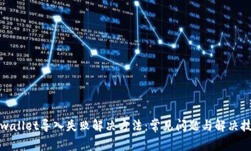 tpwallet导入失败解决方法：常见问题与解决技巧