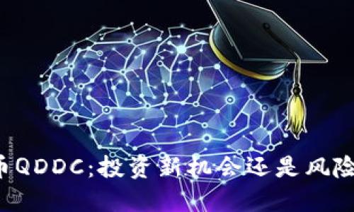 虚拟币QDDC：投资新机会还是风险陷阱？