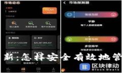 TPWallet海外更新：怎样安全