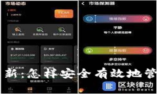 TPWallet海外更新：怎样安全有效地管理你的数字资产
