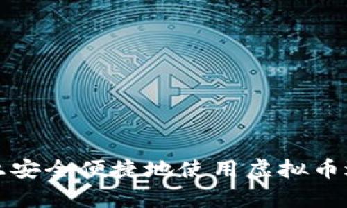 如何在平台上安全便捷地使用虚拟币进行存取操作