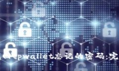 如何找回tpwallet忘记的密码