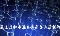 如何通过虚拟币在交易平