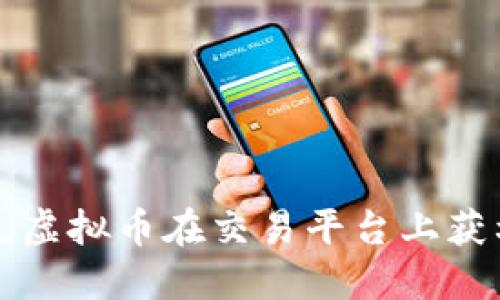 如何通过虚拟币在交易平台上获利的方法