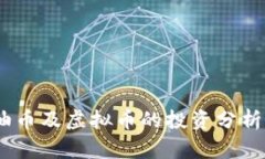 比特币、石油币及虚拟币