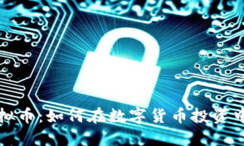 瑞安炒虚拟币：如何在数字货币投资中取得成功