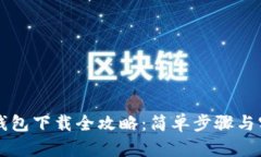 虚拟币钱包下载全攻略：