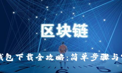 虚拟币钱包下载全攻略：简单步骤与实用技巧