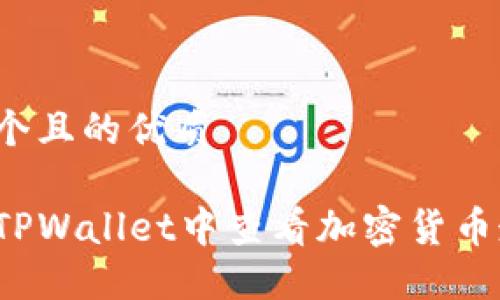 思考一个且的优质

如何在TPWallet中查看加密货币走势图？