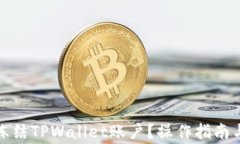 如何紧急冻结TPWallet账户？