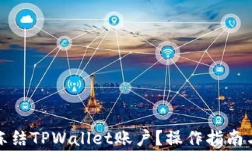 
如何紧急冻结TPWallet账户？操作指南与注意事项