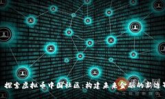 : 探索虚拟币中国社区：构