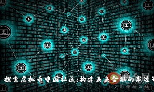 : 探索虚拟币中国社区：构建未来金融的新边界