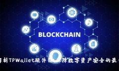 全面解析TPWallet硬件锁：保