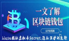 biasu揭秘虚拟币Secret：隐私
